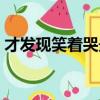 才發現笑著哭最痛文案（才發現笑著哭最痛）