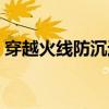 穿越火線防沉迷注冊（反恐精英防沉迷注冊）
