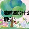 油膩膩的什么填空詞語二年級（油膩膩的什么填空）