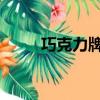 巧克力牌子godiva（巧克力牌子）