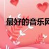 最好的音樂網站是什么（最好的音樂網站）