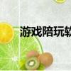 游戲陪玩軟件（游戲陪玩軟件哪個火）