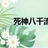 死神八千流最后去哪了（死神八千流）