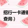 招行一卡通銀行怎么查明細（招商銀行一卡通查詢）