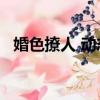婚色撩人 動態漫畫（簧色a圖片大全動態）