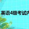 英語4級考試內容和分數（英語4級考試內容）
