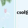 csol臺服人多嗎（csol臺服）