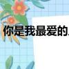你是我最愛的人電視劇（我最愛的人電視劇）