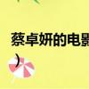 蔡卓妍的電影講訴流浪的故事（蔡卓妍的電影）