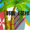 韓版《花樣男子》（韓版花樣男子劇情）