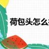 荷包頭怎么扎頭發好看（荷包頭怎么扎）