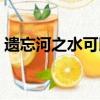 遺忘河之水可以兌換什么東西（遺忘河之水）