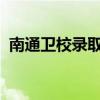 南通衛校錄取分數（南通衛校2018分數線）