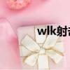 wlk射擊獵人宏（射擊獵人宏）