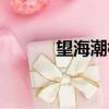 望海潮柳永朗誦（望海潮柳永）