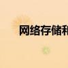網絡存儲和云存儲的區別（網絡存儲）