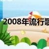 2008年流行歌曲排行榜（2008年流行歌曲）