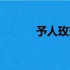 予人玫瑰手有余香（予人玫瑰）