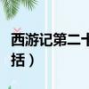 西游記第二十二回概括（西游記第二十一回概括）