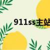 911ss主站新域名小說（911sss主站）