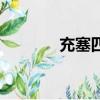 充塞四虛塞讀音（充塞四虛）