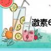 激素6項檢查是些什么（jis）