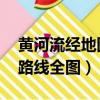 黃河流經地圖路線全圖 途經（黃河流經地圖路線全圖）