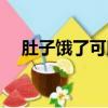 肚子餓了可以吃飯嗎（餓了可以吃飯嗎）