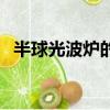 半球光波爐的使用方法視頻（半球光波爐）