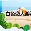 白色戀人游鴻明下載（白色戀人 游鴻明）