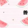 善診體檢官網（善診）
