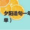 夕陽造句一年級簡單又短（夕陽造句一年級簡單）