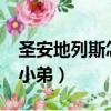 圣安地列斯怎么招小弟?（圣安地列斯怎么招小弟）