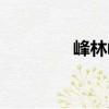 峰林峽天氣預報（峰林峽）