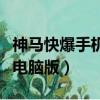神馬快爆手機版每日白菜優惠快報（神馬快爆電腦版）