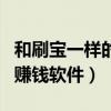 和刷寶一樣的賺錢軟件叫什么（和刷寶一樣的賺錢軟件）