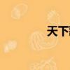 天下歌曲原唱（天下歌曲）