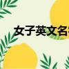 女子英文名字比較好聽的（女子英文名）