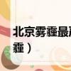 北京霧霾最嚴重的一次視頻（nasa拍北京霧霾）