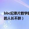 bbc紀錄片數學的故事第一集（bbc紀錄片告訴你為什么有的人長不胖）