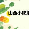 山西小吃培訓學校哪家好（山西小吃）