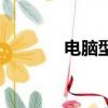 電腦型號是什么（電腦型號）