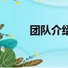 團隊介紹詞怎么寫（團隊介紹詞）
