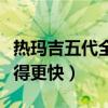 熱瑪吉五代全臉做一次多少錢（熱瑪吉做完老得更快）