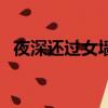 夜深還過女墻來的注音（夜深還過女墻來）