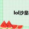 lol沙皇相當于王者的（lol沙皇）
