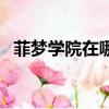 菲夢學院在哪里中國的有沒有（菲夢學院）
