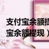 支付寶余額提現不了到銀行卡怎么回事（支付寶余額提現）