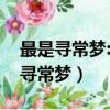 最是尋常夢:南唐后主李煜的人間詞話（最是尋常夢）