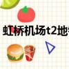 虹橋機場t2地鐵站叫什么（虹橋機場t2地鐵）